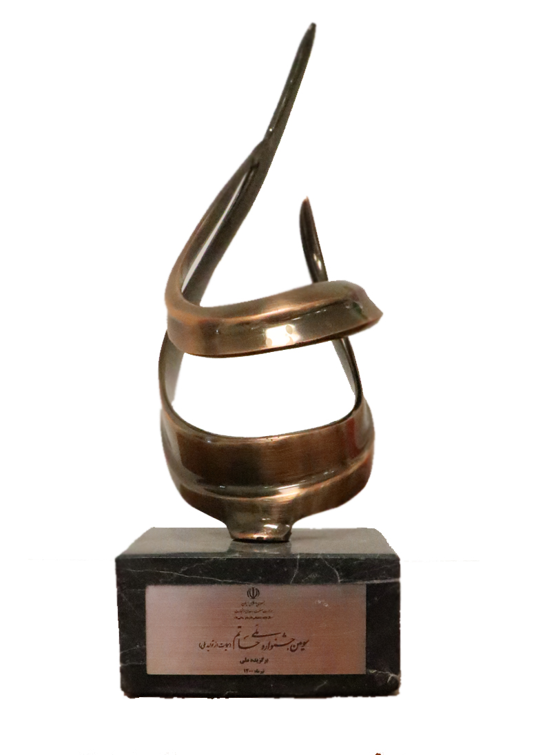 تندیس جشنواره حاتم