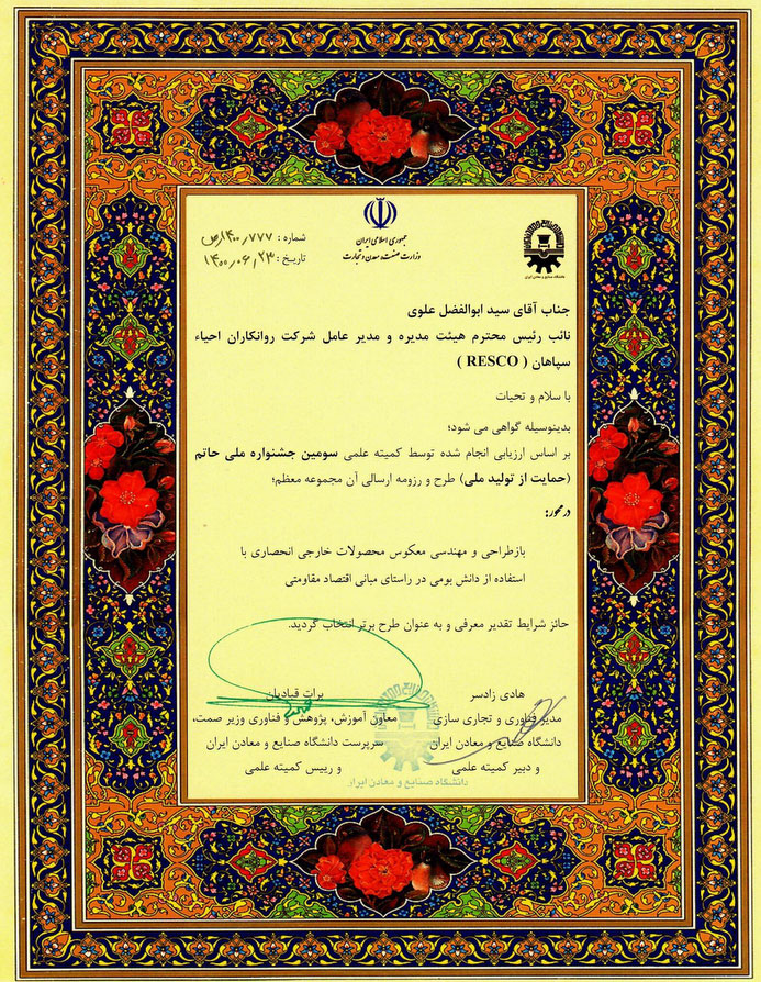 لوح تقدیر وزارت صنعت، معدن و تجارت
