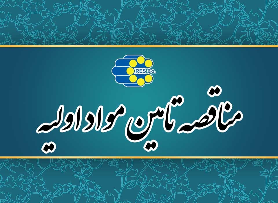 برگزاری سه مناقصه تامین مواد اولیه