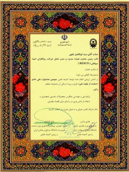 لوح تقدیر وزارت صنعت، معدن و تجارت