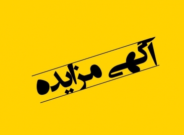دومین مزایده فروش خودرو خدمت