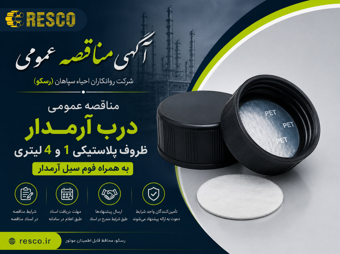 مناقصه عمومی درب آرمدار ظروف پلاستیکی 1 و 4 لیتری به همراه فوم سیل آرمدار