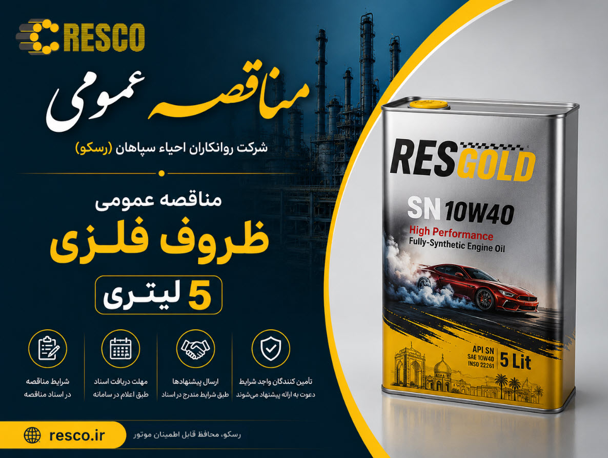 مناقصه عمومی ظروف فلزی 5 لیتری