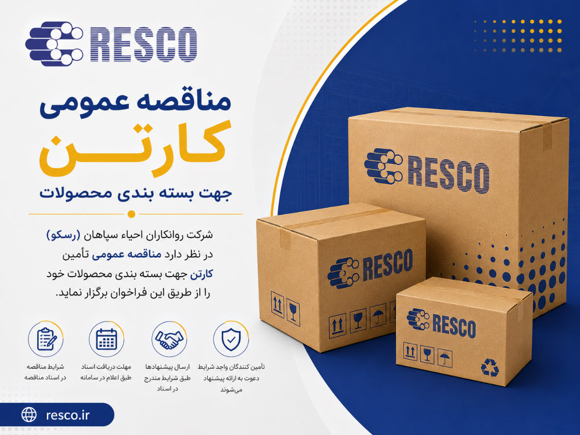 تجدید مناقصه عمومی كارتن جهت بسته بندی محصولات