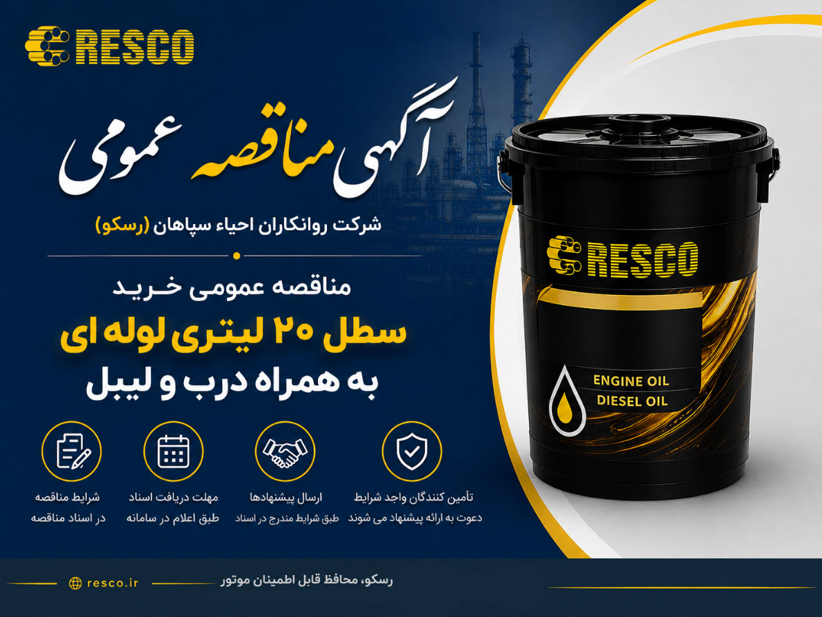 تجدید مناقصه عمومی سطل 20 لیتری لوله ای به همراه درب و لیبل