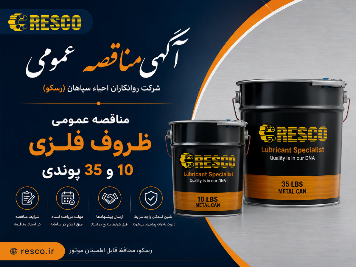 تجدید مناقصه عمومی ظروف فلزی 10 و 35 پوندی