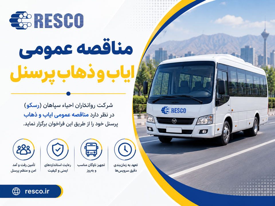اصلاحیه مناقصه ایاب و ذهاب پرسنل