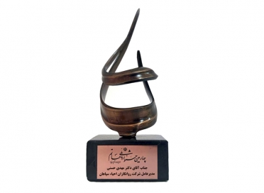 دریافت تندیس و لوح تقدیر چهارمین جشنواره ملی حاتم (حمایت از تولید ملی) در رتبه برتر
