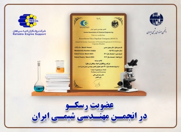 عضویت رسکو در انجمن مهندسی شیمی ایران