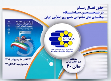 حضور فعال رسکو در پنجمین نمایشگاه توانمندی های صادراتی جمهوری اسلامی ایران