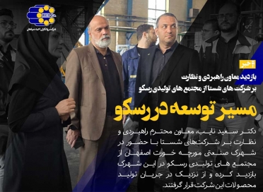 بازدید معاون راهبردی و نظارت بر شرکت های شستا از مجتمع های تولیدی رسکو