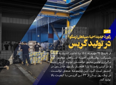 رکورد جدید احیاء سپاهان(رسکو) در تولید گریس