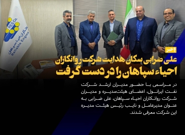 علی ضرابی سکان هدایت شرکت روانکاران احیاء سپاهان را در دست گرفت