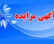 برگزاری مزایده فروش خودرو خدمت