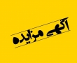 دومین مزایده فروش خودرو خدمت